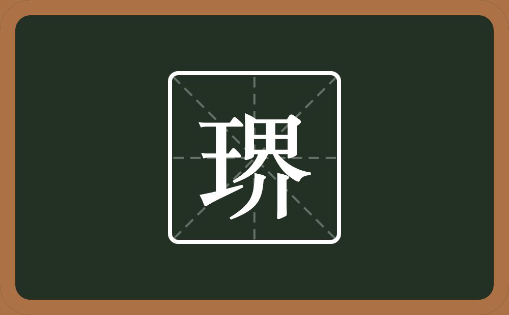 一个王一个界念什么？