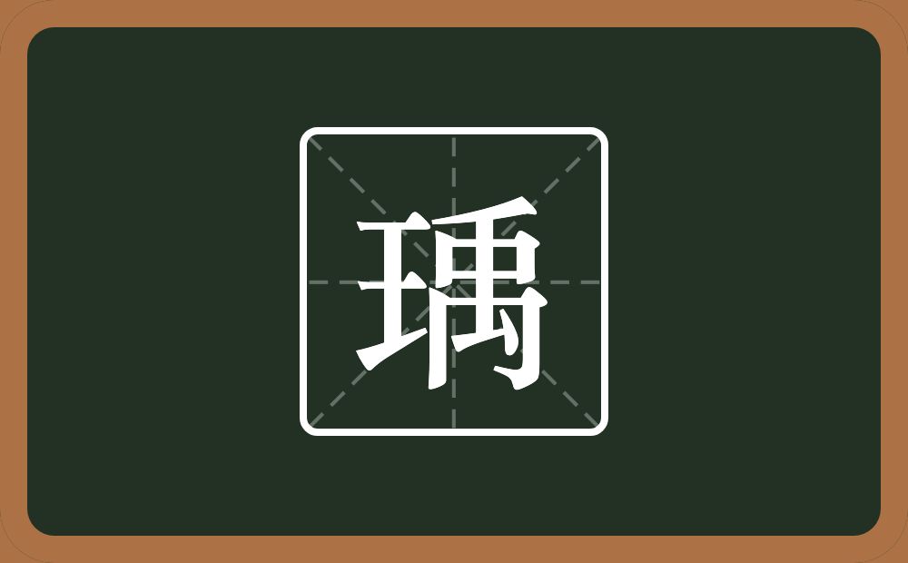 瑀怎么读？瑀是什么意思？
