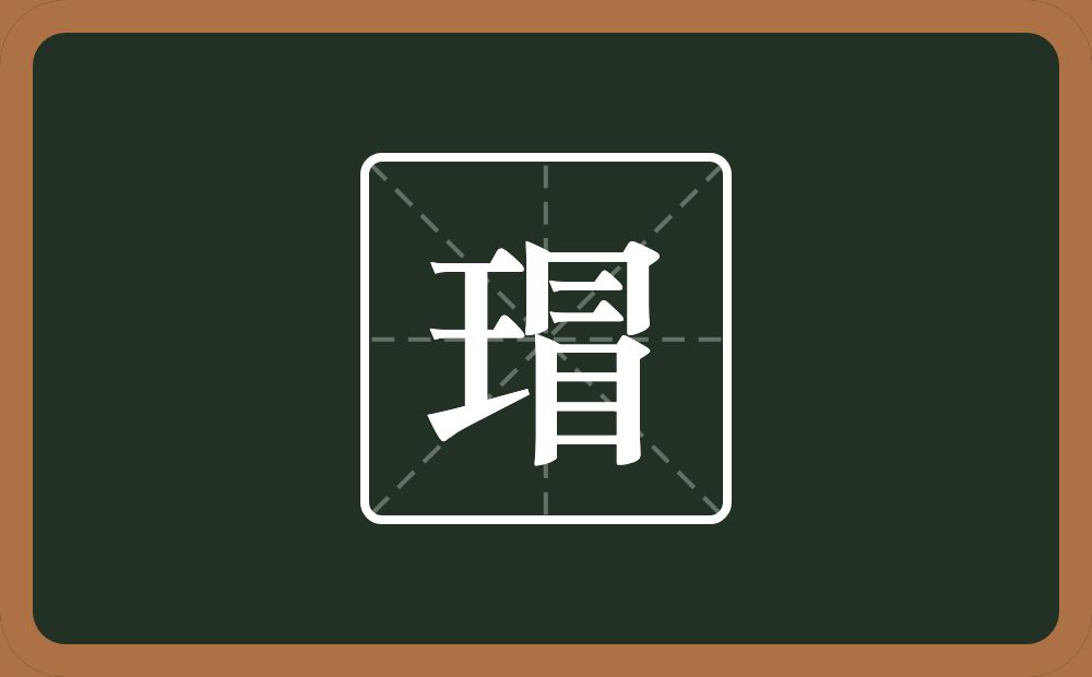一个王一个冒念什么？