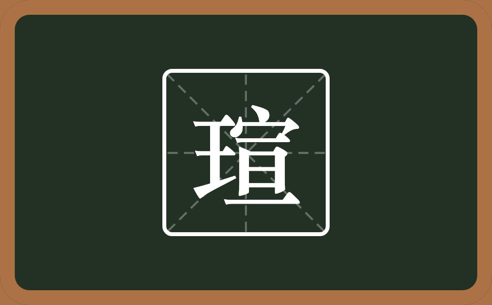 一个王一个宣念什么?