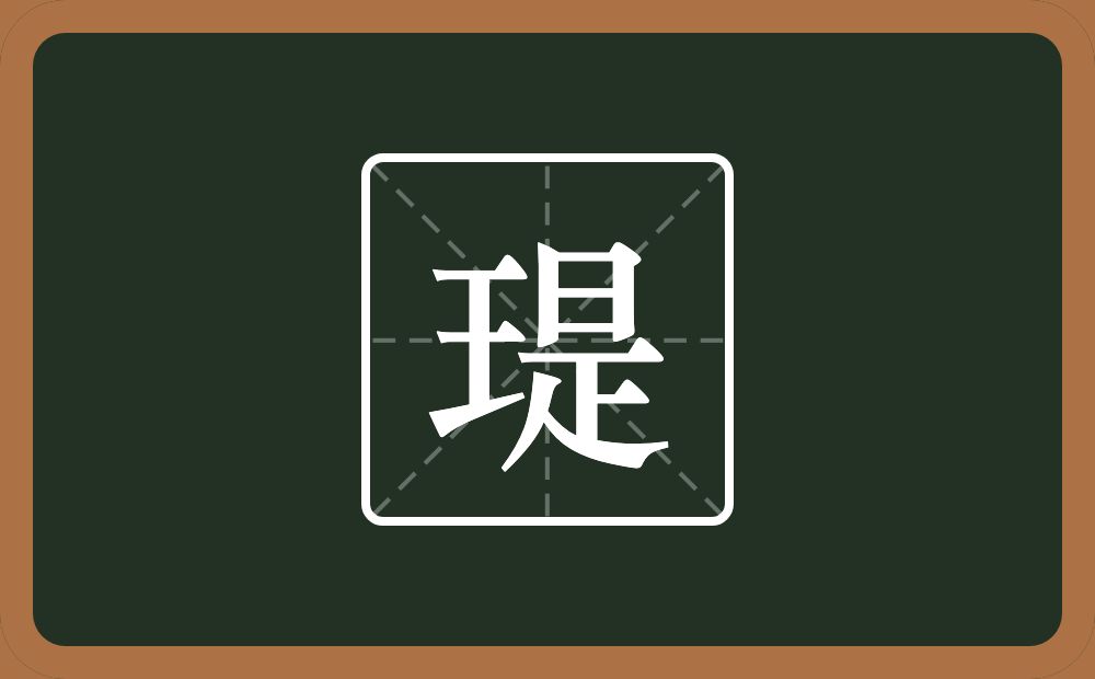 一个王一个是念什么？