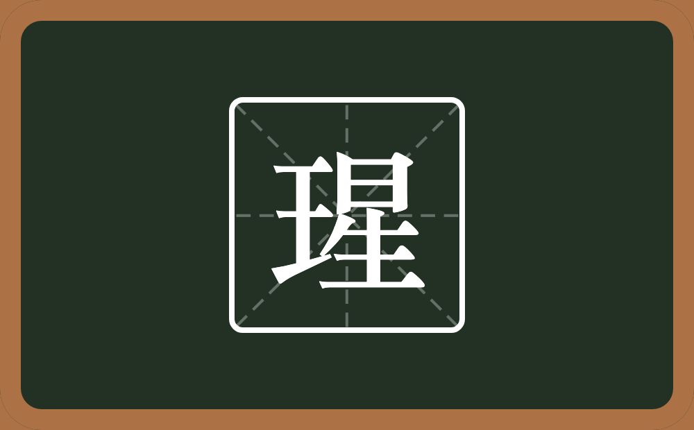 一个王一个星念什么?