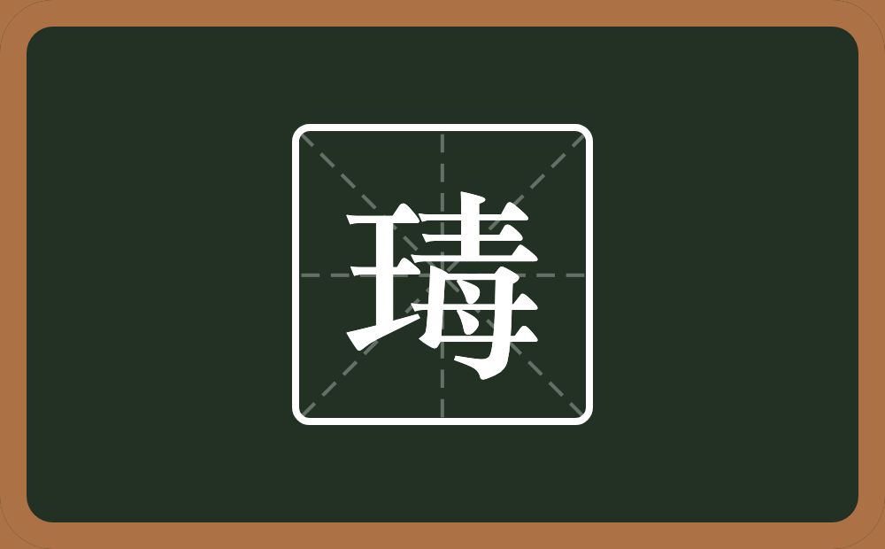瑇怎么读？瑇是什么意思？