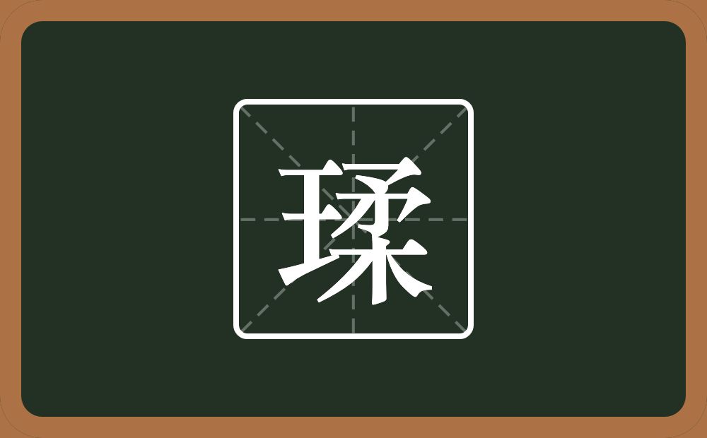 瑈怎么读？瑈是什么意思？