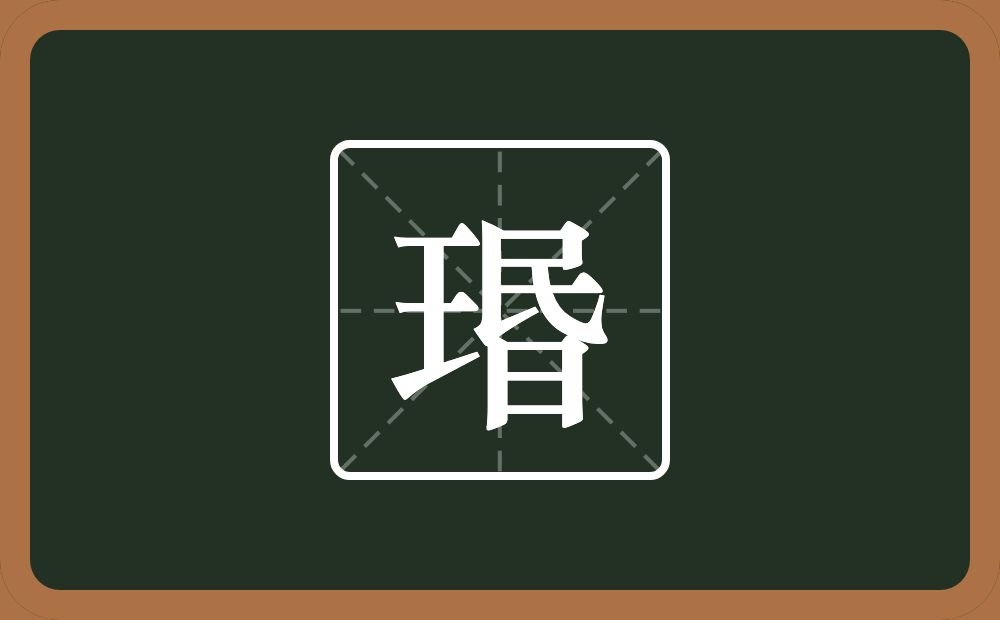 一个王一个昬念什么？
