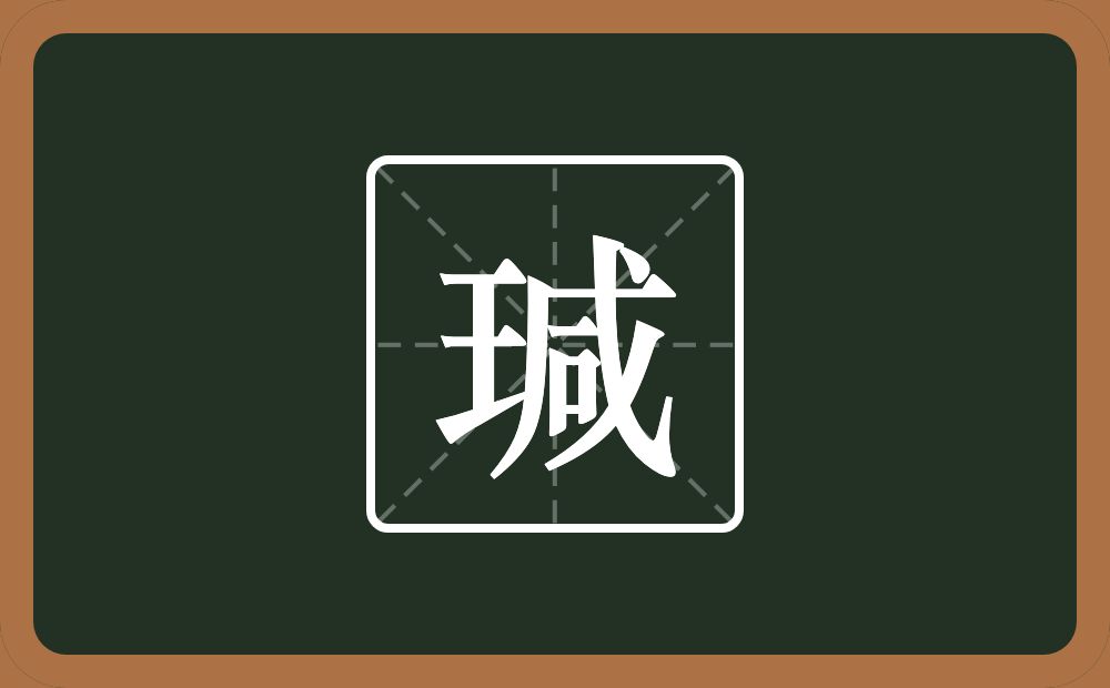 一个王一个咸念什么？