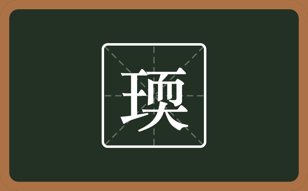 瑌怎么读？瑌是什么意思？