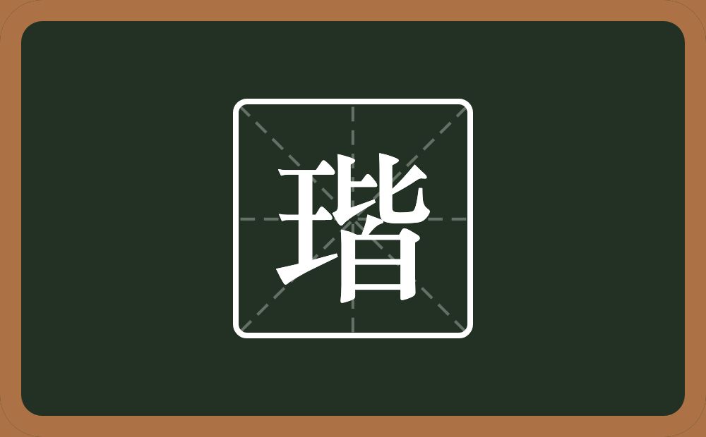 一个王一个皆念什么？