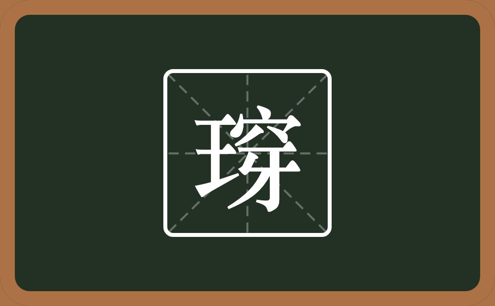 一个王一个穿念什么？
