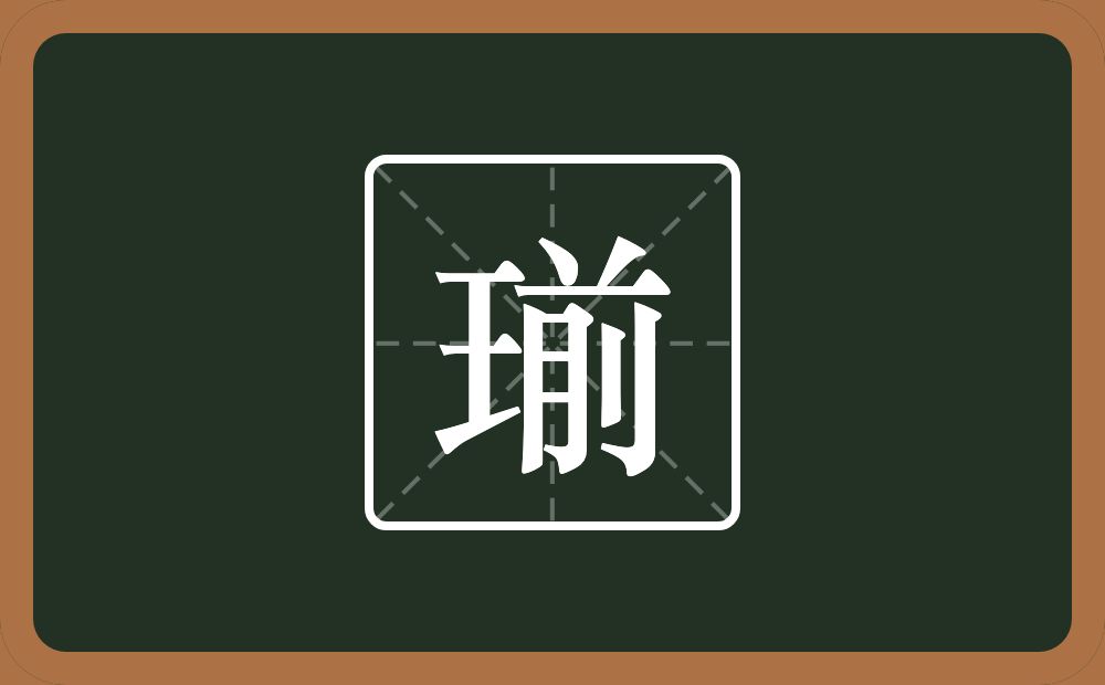 瑐怎么读？瑐是什么意思？