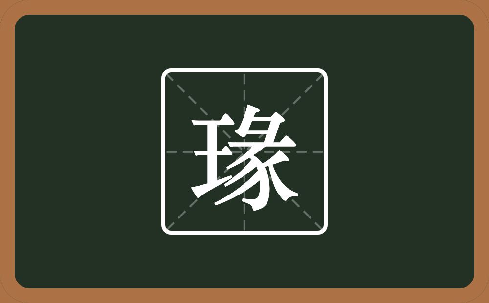瑑怎么读?瑑是什么意思?