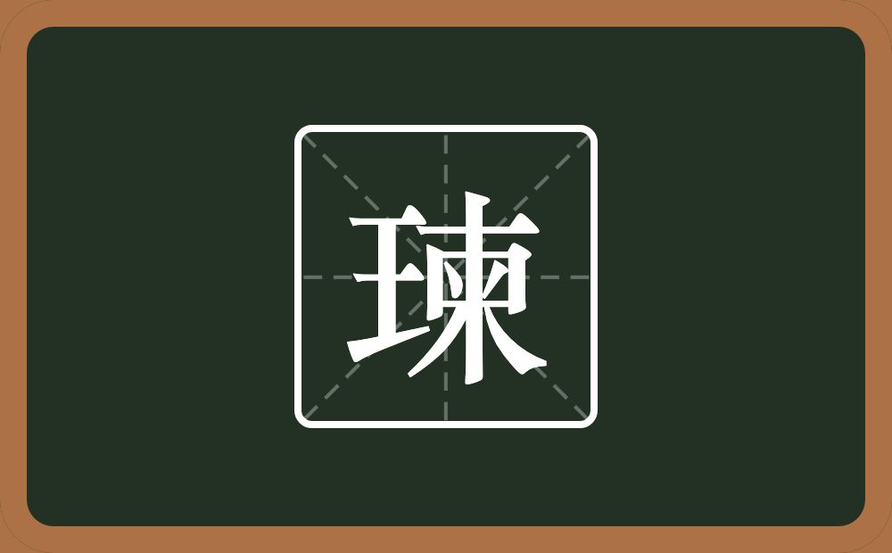 一个王一个柬念什么？