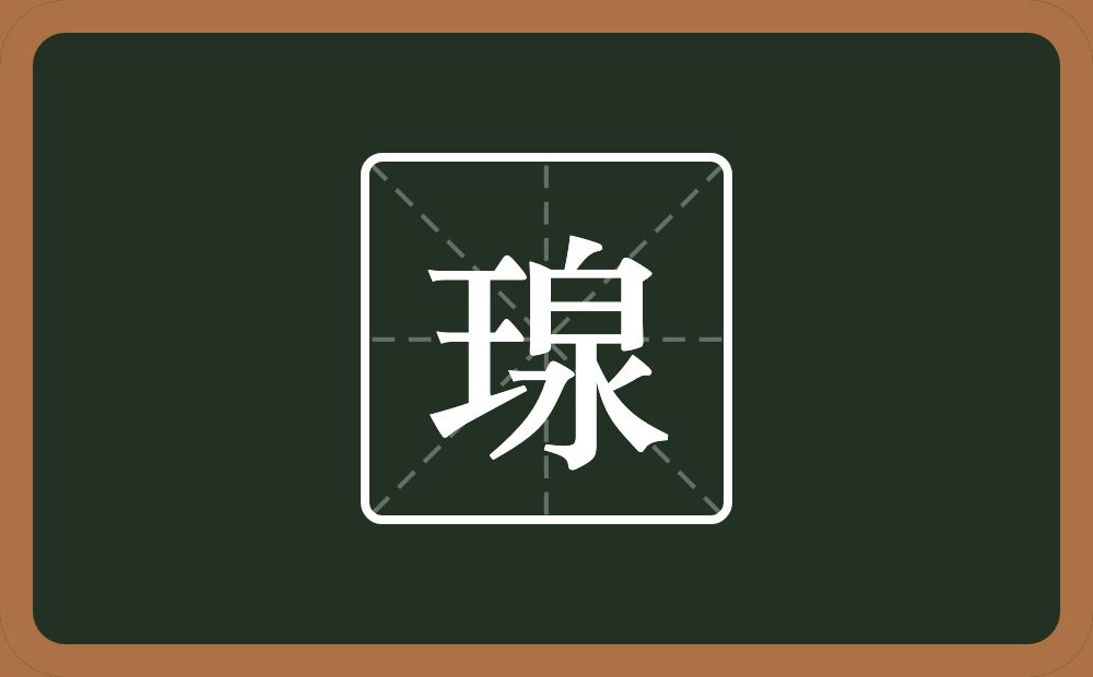 一个王一个泉念什么？