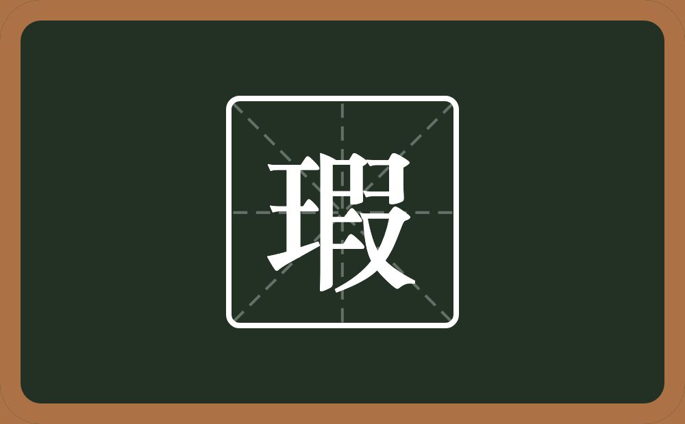 一个玉一个叚念什么?