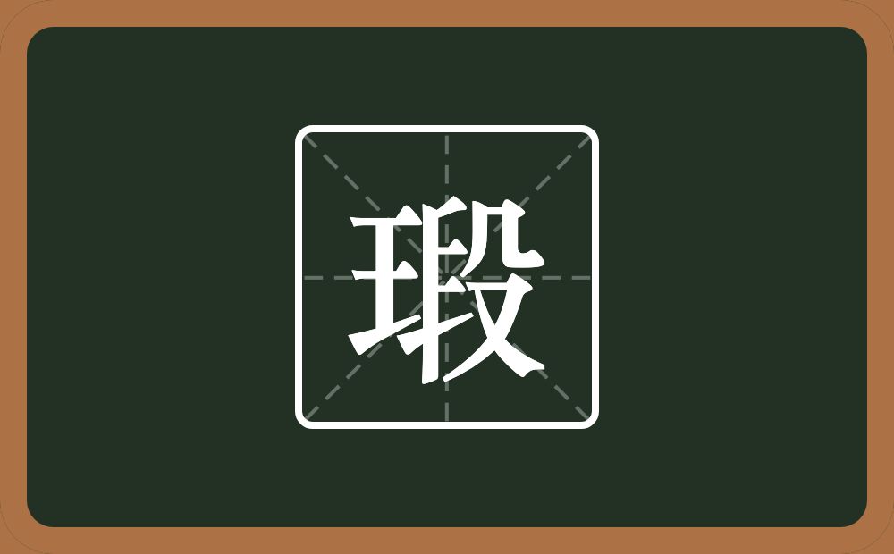 瑖怎么读？瑖是什么意思？