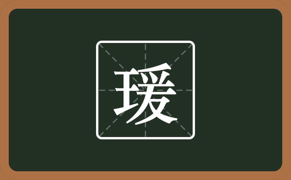 一个王一个爰念什么？