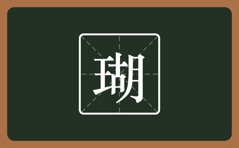 一个王一个胡念什么？