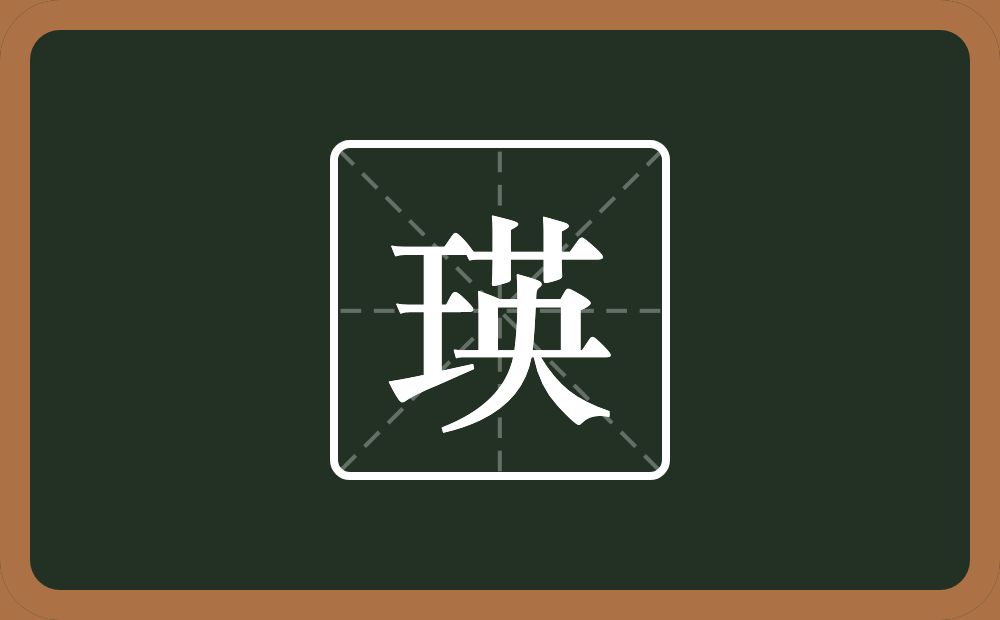 一个王一个英念什么？
