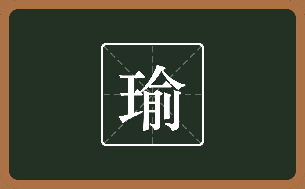 瑜怎么读?瑜是什么意思?