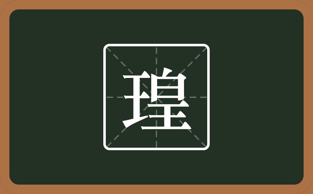 一个王一个皇念什么？