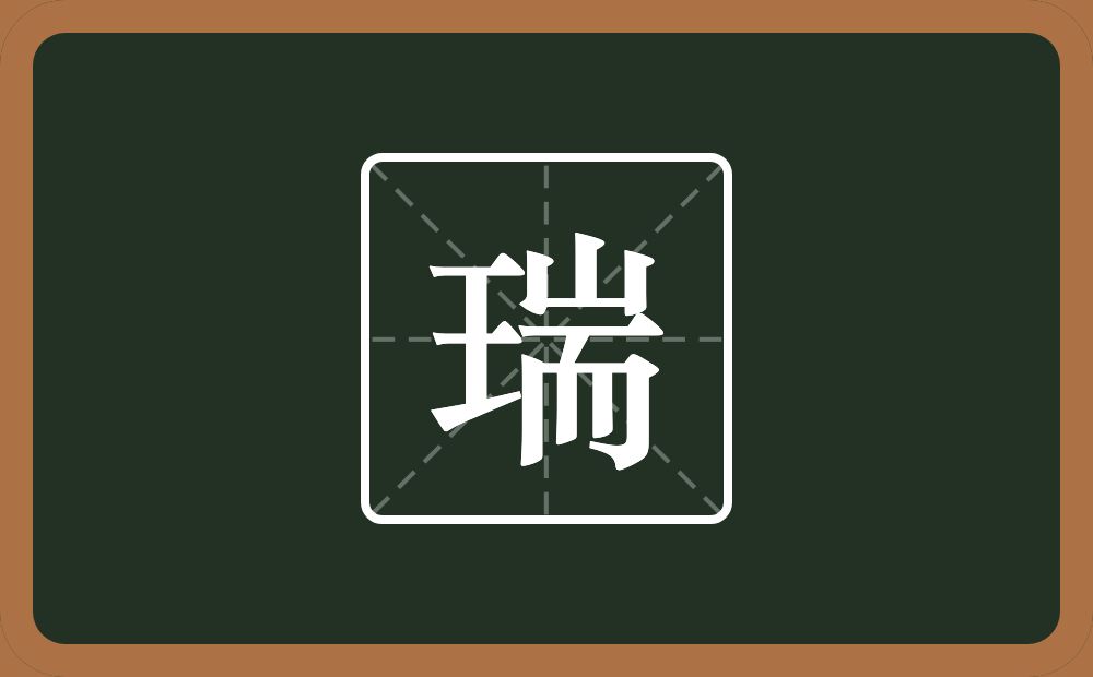 一个王一个耑念什么?