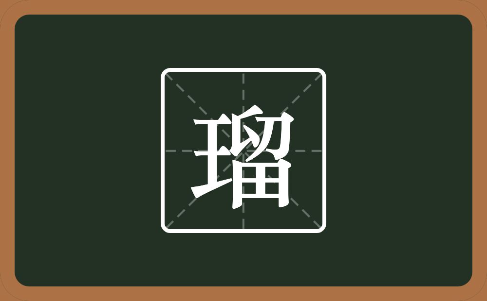 一个王一个留念什么？