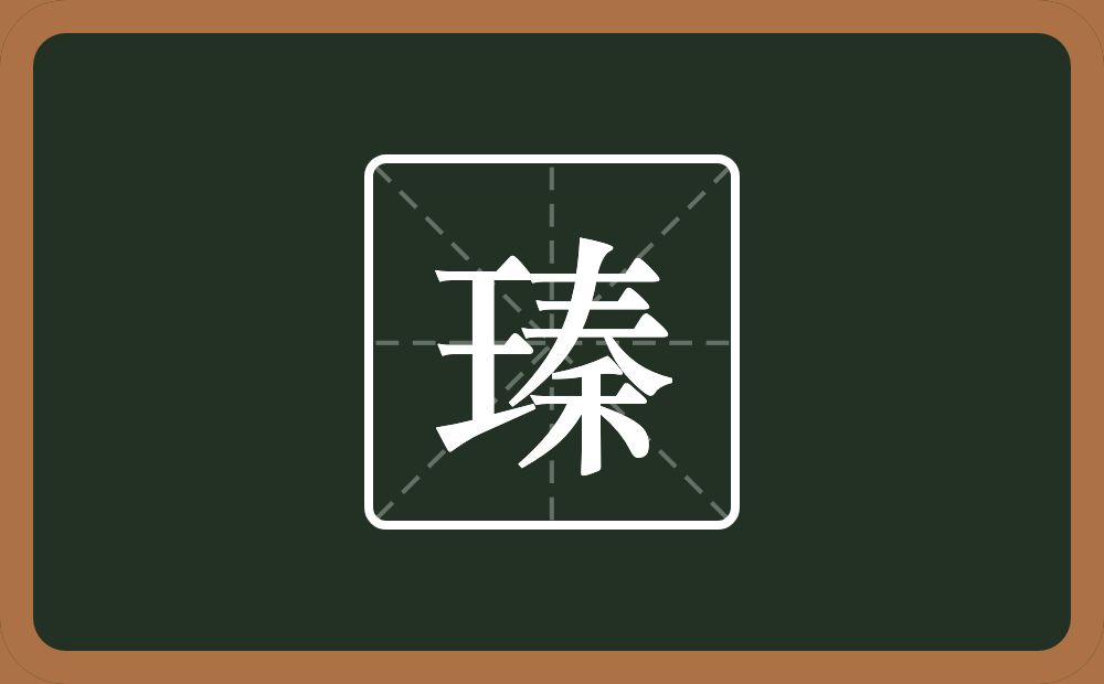 一个王一个秦念什么？