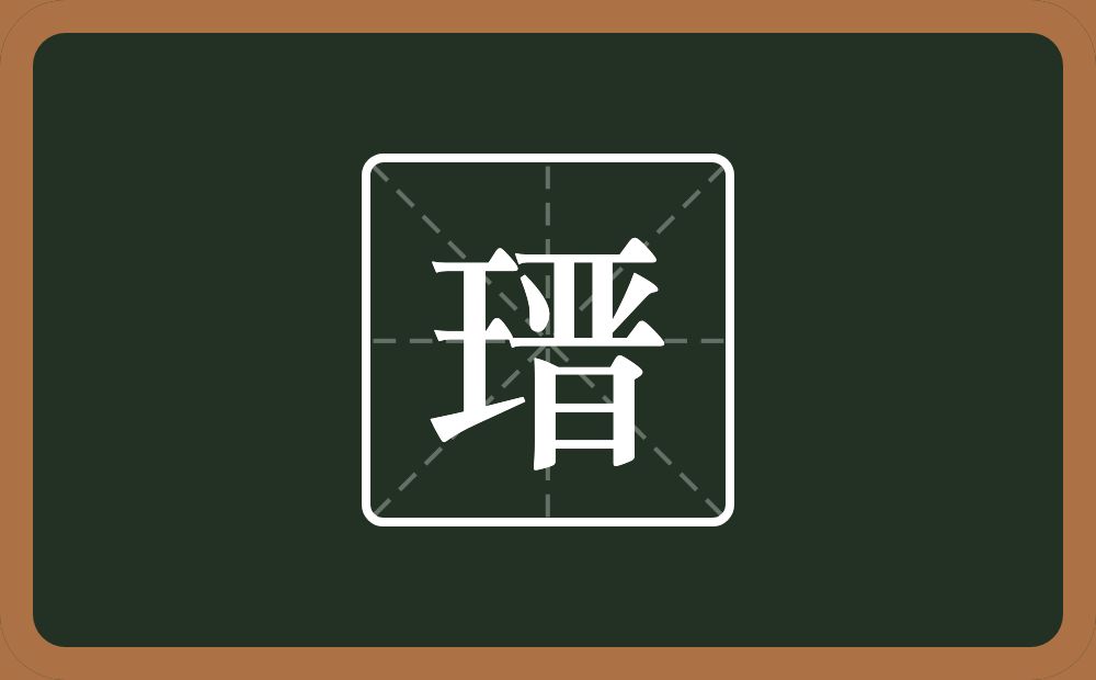 一个王一个晉念什么？