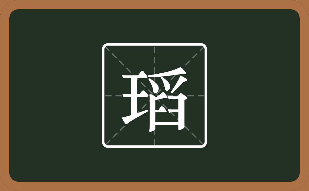 瑫怎么读？瑫是什么意思？