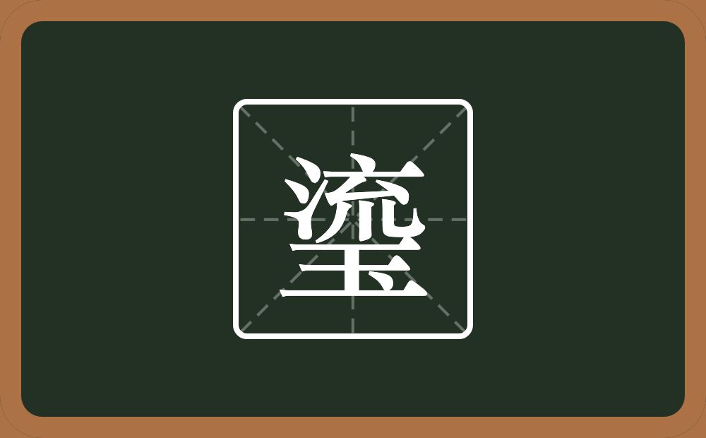 瑬怎么读？瑬是什么意思？