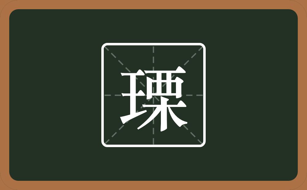 一个王一个栗念什么？