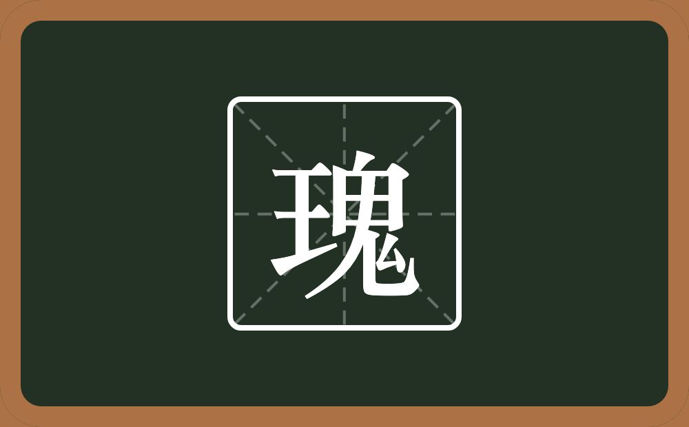 一个王一个鬼念什么？