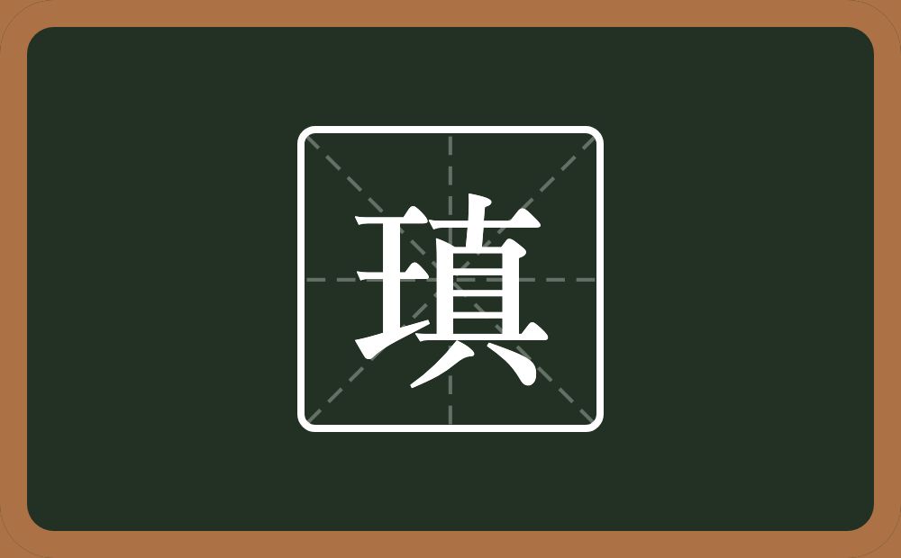 一个王一个真念什么?