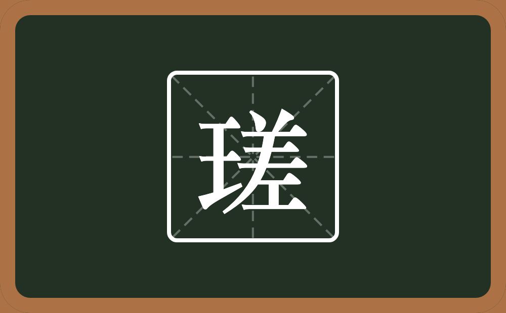 一个王一个差念什么？