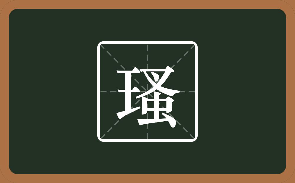 一个王一个蚤念什么？
