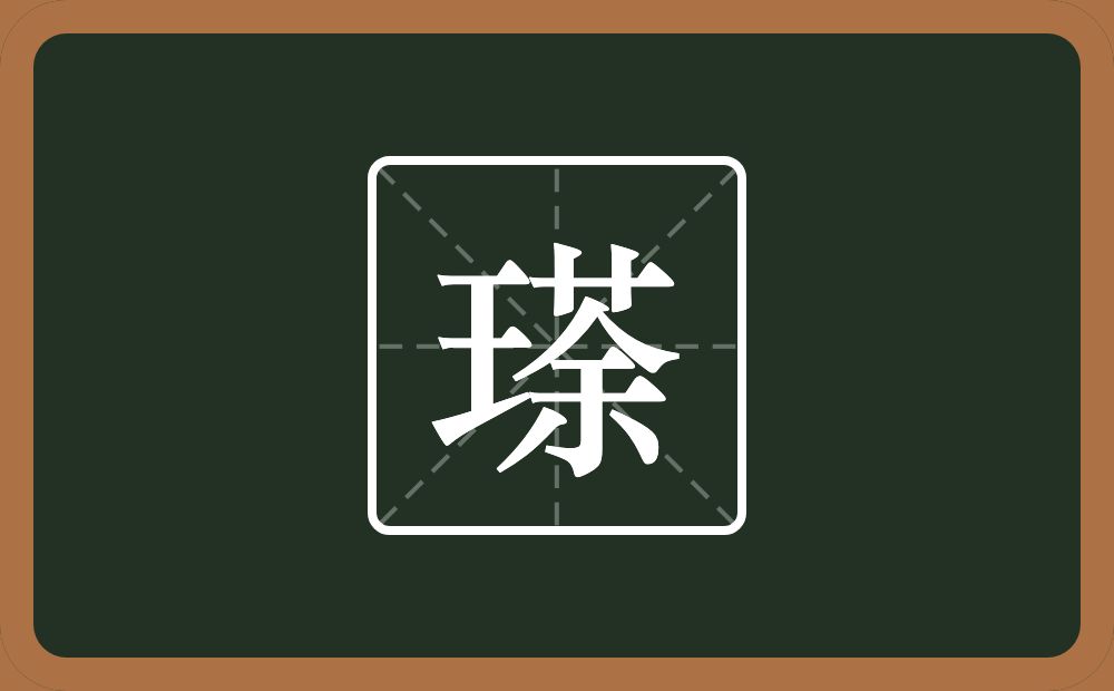 瑹怎么读？瑹是什么意思？