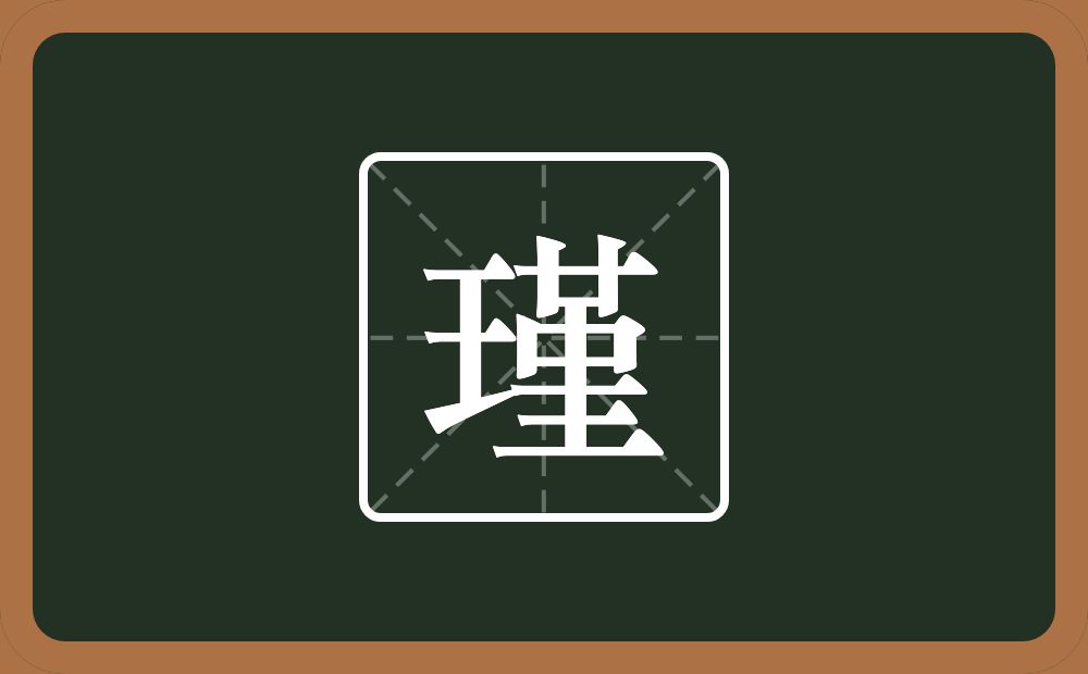 一个王一个堇念什么?