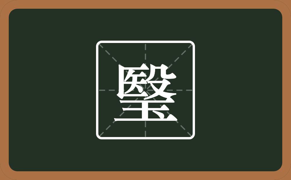 一个殹一个玉念什么？