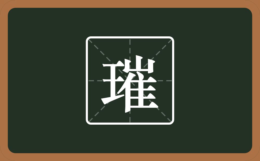 一个王一个崔念什么？