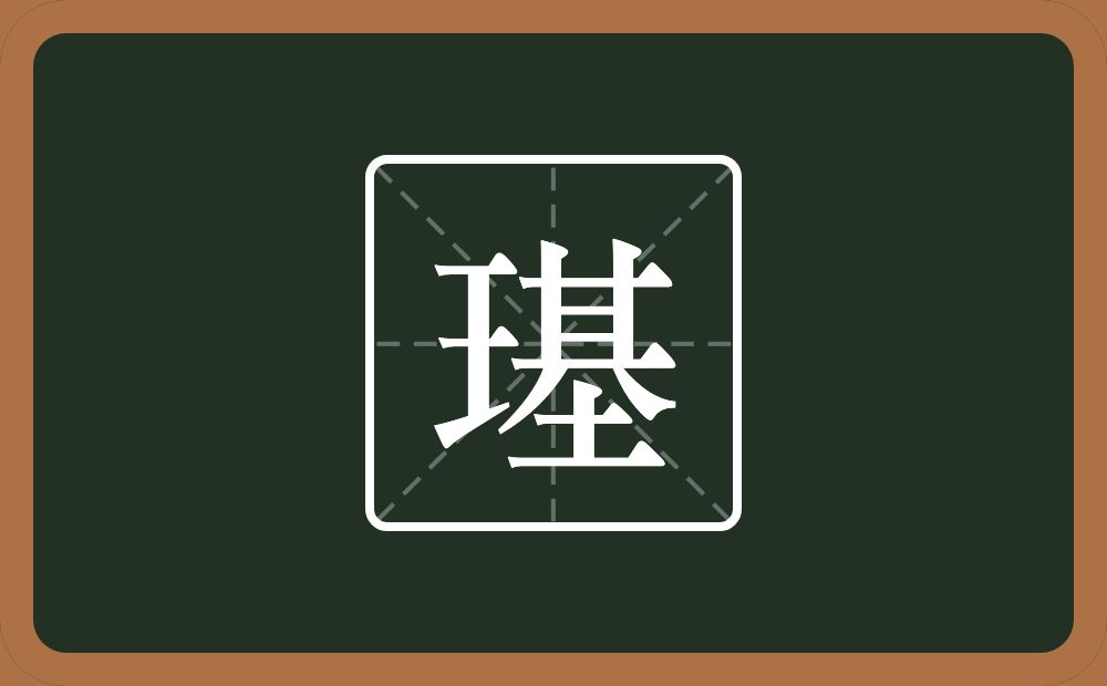 璂怎么读？璂是什么意思？