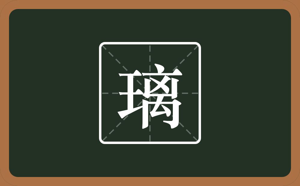 一个王一个离念什么？