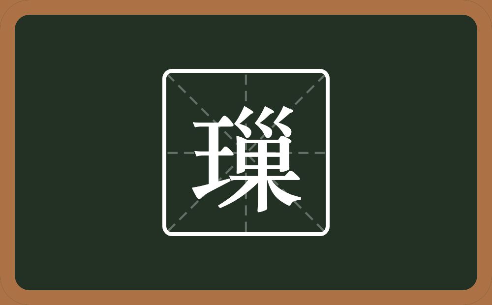 一个王一个巢念什么？