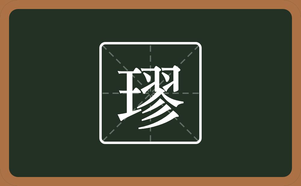 璆怎么读？璆是什么意思？