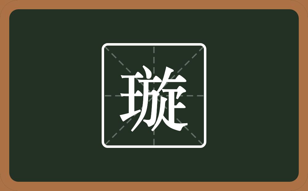璇怎么读?璇是什么意思?