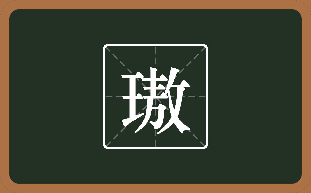 一个王一个敖念什么？
