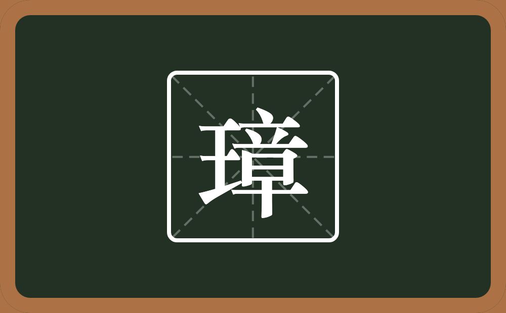 璋怎么读?璋是什么意思?