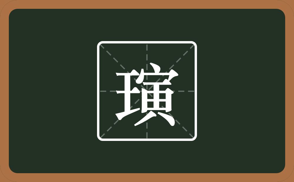 一个王一个寅念什么？