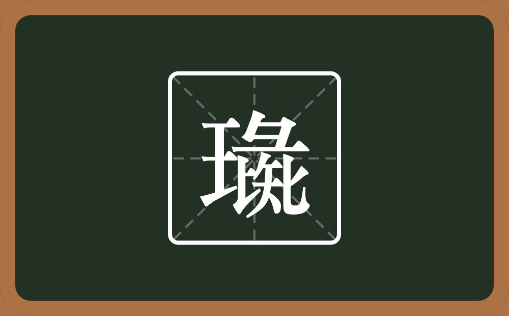 一个王一个彘念什么？