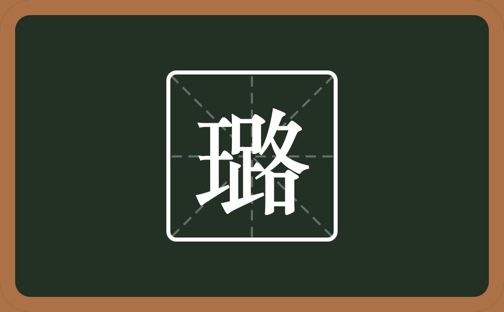 璐怎么读？璐是什么意思？