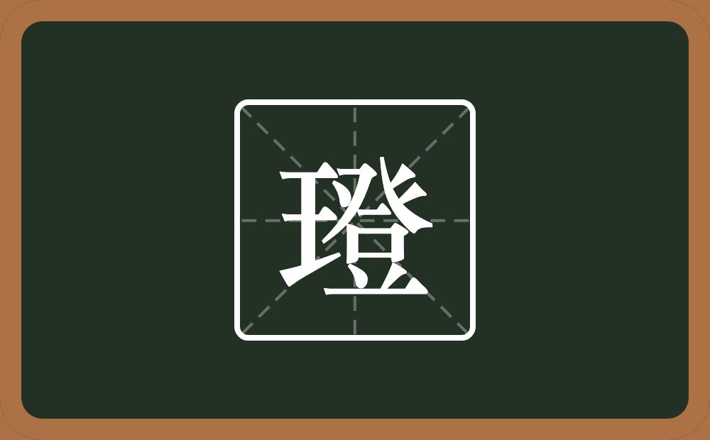 一个王一个登念什么？